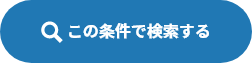 この条件で検索する