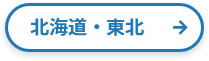 北海道・東北